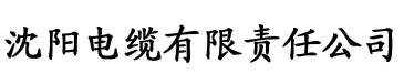 嫩草嫩草电缆厂logo